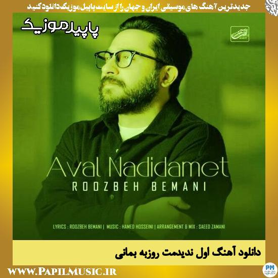 دانلود آهنگ اول ندیدمت از روزبه بمانی